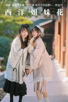 [YITUYU艺图语]2023.05.26 西洋姐妹花 兔子Zzz不吃胡萝卜[34+1P/421MB] - 1