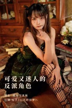 [YITUYU艺图语]2023.05.27 可爱又迷人的反派角色 兔子Zzz不吃胡萝卜[25+1P/409MB] - 1