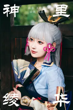 [YITUYU艺图语]2023.05.28 神里绫华 桃墨公子x[23+1P/362MB] - 2