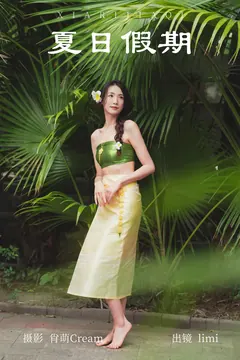 [YITUYU艺图语]2023.05.28 夏日假期 limi[24+1P/284MB] - 2