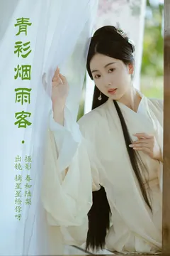 [YITUYU艺图语]2023.05.29 青衫烟雨客 摘星星给你呀[19+1P/59MB] - 1