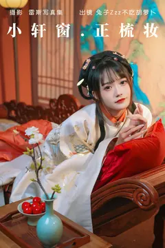 [YITUYU艺图语]2023.05.29 小轩窗，正梳妆 兔子Zzz不吃胡萝卜[38+1P/441MB] - 4