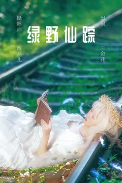 [YITUYU艺图语]2023.05.30 绿野仙踪 二金花[21+1P/447MB] - 4