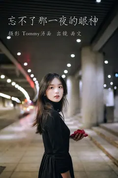 [YITUYU艺图语]2023.05.30 忘不了那一夜的眼神 雨文[27+1P/445MB] - 3