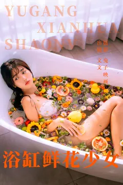 [YITUYU艺图语]2023.05.31 浴缸鲜花少女 文文[44+1P/419MB] - 3