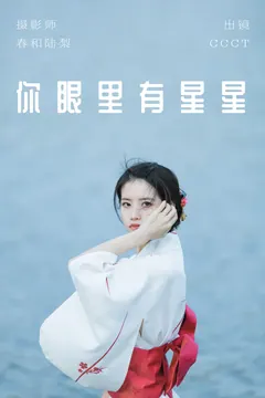 [YITUYU艺图语]2023.06.01 你眼里有星星 CCCT[26+1P/102MB] - 2