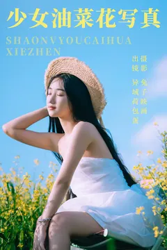 [YITUYU艺图语]2023.06.01 少女油菜花写真 异域荷包蛋[49+1P/711MB] - 1