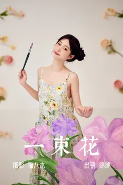 [YITUYU艺图语]2023.06.01 一束花 绵绵[20+1P/328MB] - 2