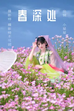 [YITUYU艺图语]2023.06.02 春深处 小星星[46+1P/991MB] - 3