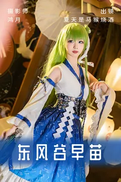 [YITUYU艺图语]2023.06.02 东风谷早苗 夏天是马猴烧酒[21+1P/305MB] - 1