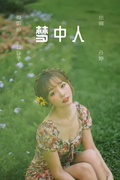 [YITUYU艺图语]2023.06.02 梦中人 丹丹丹婷[25+1P/218MB] - 4