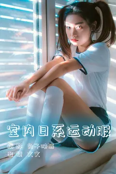 [YITUYU艺图语]2023.06.02 室内日系运动服 文文[35+1P/288MB] - 4