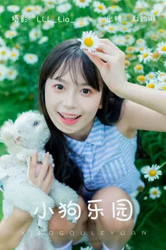 [YITUYU艺图语]2023.06.02 小狗乐元 鄢韵琳儿[33+1P/309MB] - 2