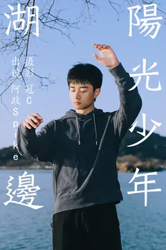 [YITUYU艺图语]2023.06.03 湖边阳光少年 阿政Spike[26+1P/140MB] - 2