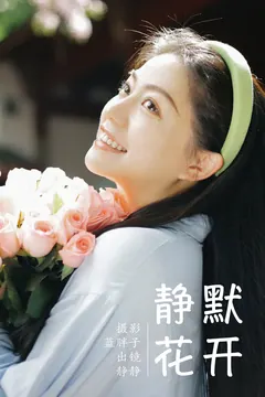 [YITUYU艺图语]2023.06.03 静默花开 静静[33+1P/274MB] - 1