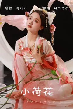[YITUYU艺图语]2023.06.03 小荷花 柚二白白[24+1P/142MB] - 2