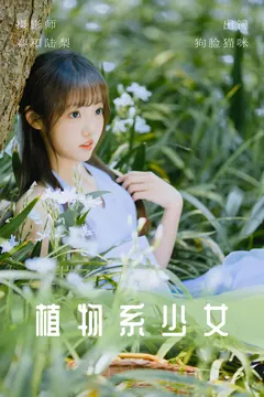 [YITUYU艺图语]2023.06.03 植物系少女 狗脸猫咪[19+1P/93MB] - 3