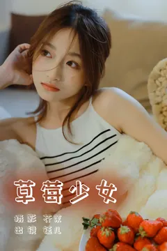 [YITUYU艺图语]2023.06.04 草莓少女 钰儿[27+1P/199MB] - 4