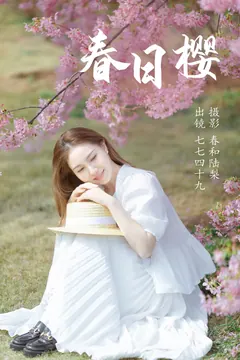 [YITUYU艺图语]2023.06.04 春日樱 七七四十九[19+1P/66MB] - 3