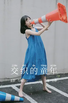 [YITUYU艺图语]2023.06.04 交织的童年 白野[44+1P/349MB] - 4