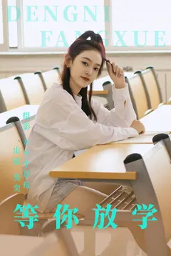 [YITUYU艺图语]2023.06.05 等你放学 奕奕[27+1P/311MB] - 4