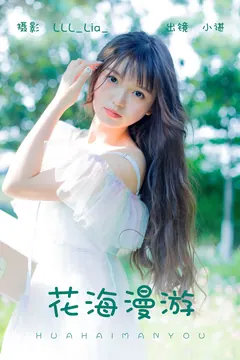 [YITUYU艺图语]2023.06.05 花海漫游 椰椰公主[30+1P/261MB] - 2