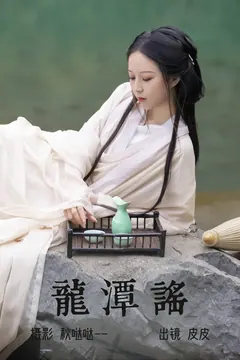 [YITUYU艺图语]2023.06.05 龙潭谣 皮皮[22+1P/241MB] - 1