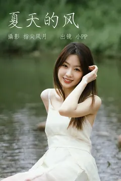 [YITUYU艺图语]2023.06.05 夏天的风 小PP[25+1P/238MB] - 2