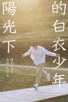 [YITUYU艺图语]2023.06.05 阳光下的白衣少年 孔浩旬[26+1P/163MB] - 2