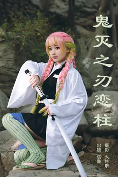 [YITUYU艺图语]2023.06.06 鬼灭之刃恋柱 桃墨公子x[29+1P/310MB] - 4