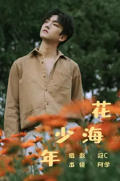 [YITUYU艺图语]2023.06.06 花海少年 阿学[20+1P/113MB] - 2