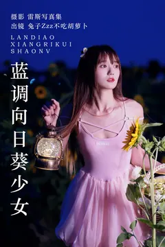 [YITUYU艺图语]2023.06.06 蓝调向日葵少女 兔子Zzz不吃胡萝卜[28+1P/318MB] - 1