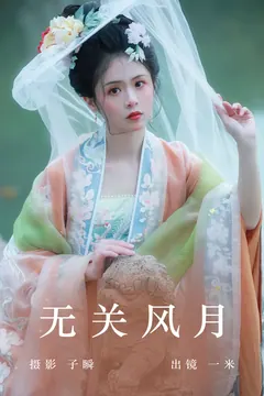 [YITUYU艺图语]2023.06.06 无关风月 一米[25+1P/382MB] - 1