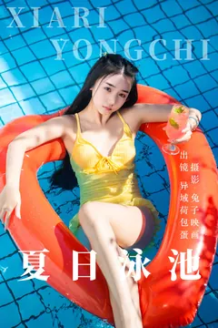 [YITUYU艺图语]2023.06.06 夏日泳池 异域荷包蛋[48+1P/536MB] - 2