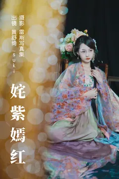 [YITUYU艺图语]2023.06.07 姹紫嫣红 黄舒绮_suki[23+1P/354MB] - 2