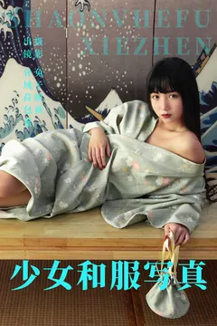 [YITUYU艺图语]2023.06.07 少女和服写真 异域荷包蛋[20+1P/289MB] - 1