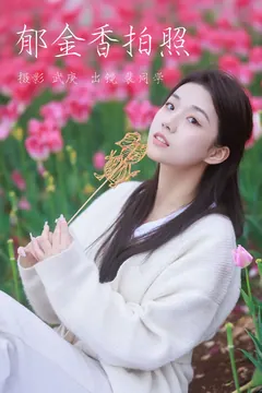 [YITUYU艺图语]2023.06.07 郁金香拍照 裴同学[27+1P/529MB] - 2