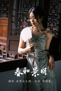 [YITUYU艺图语]2023.06.08 春和景明 皂烟象[22+1P/184MB] - 3
