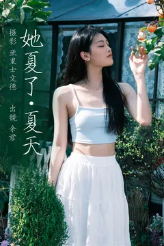 [YITUYU艺图语]2023.06.09 她夏了夏天 余君[25+1P/230MB] - 4