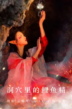 [YITUYU艺图语]2023.06.09 洞穴里的鲤鱼精 小鱼[19+1P/89MB] - 3