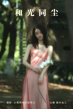 [YITUYU艺图语]2023.06.10 和光同尘 鹿半仙儿_[23+1P/134MB] - 1