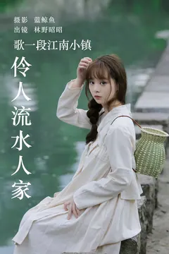 [YITUYU艺图语]2023.06.11 歌一段江南小镇伶人流水人家 林野昭昭[32+1P/52MB] - 3