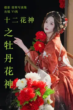 [YITUYU艺图语]2023.06.11 十二花神之牡丹花神 Vi鸽_Vivian[51+1P/746MB] - 2