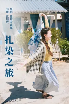 [YITUYU艺图语]2023.06.12 扎染之旅 贰加六[25+1P/347MB] - 1