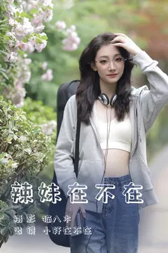 [YITUYU艺图语]2023.06.14 辣妹在不在 小轩在不在[21+1P/314MB] - 1