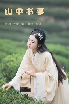 [YITUYU艺图语]2023.06.15 山中书事 知岫[29+1P/420MB] - 3