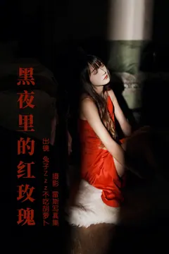 [YITUYU艺图语]2023.06.16 黑夜里的红玫瑰 兔子Zzz不吃胡萝卜[35+1P/630MB] - 3