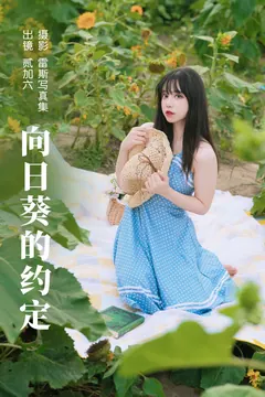 [YITUYU艺图语]2023.06.17 向日葵的约定 贰加六[32+1P/371MB] - 2
