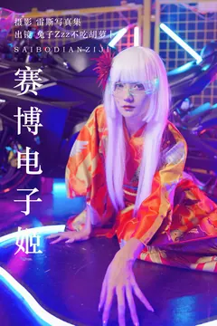 [YITUYU艺图语]2023.06.18 赛博电子姬 兔子Zzz不吃胡萝卜[32+1P/347MB] - 1