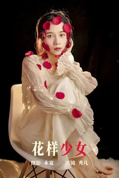 [YITUYU艺图语]2023.06.19 花样少女 秀儿[21+1P/171MB] - 1